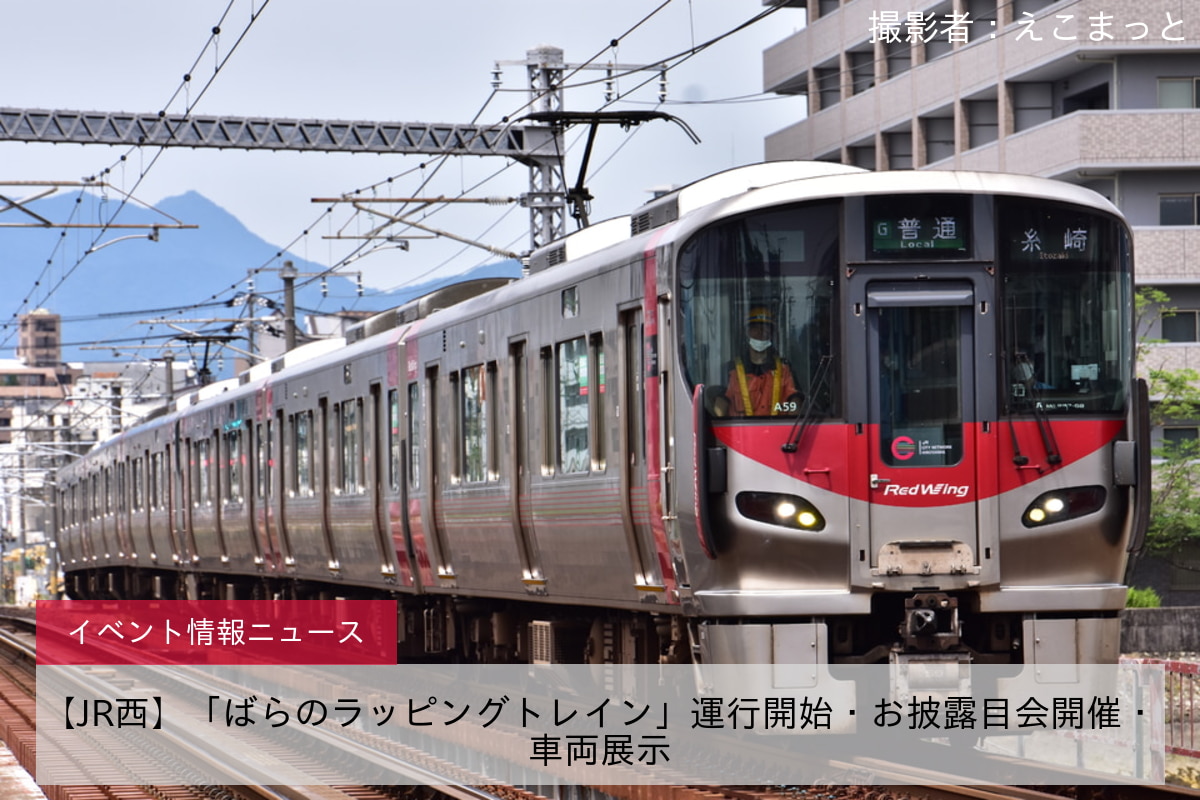 【JR西】「ばらのラッピングトレイン」運行開始・お披露目会開催・車両展示