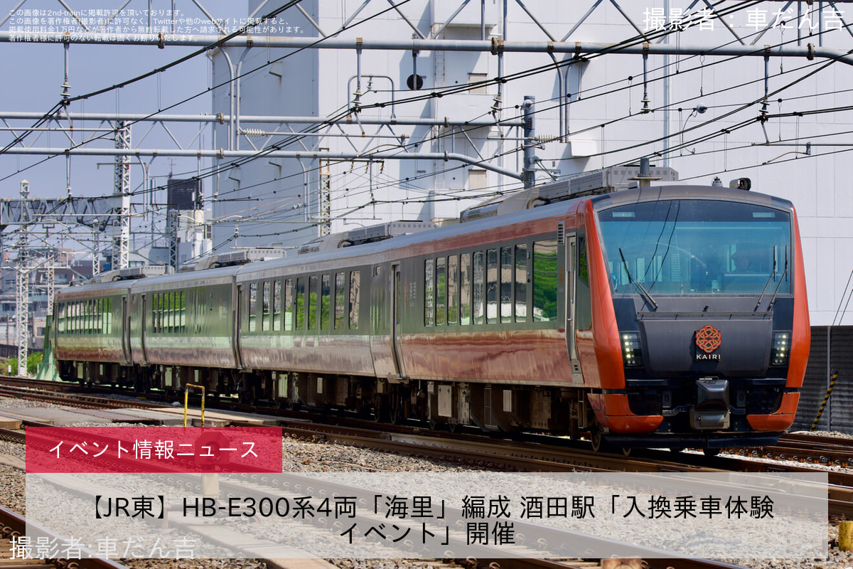 【JR東】HB-E300系4両「海里」編成 酒田駅「入換乗車体験イベント」開催