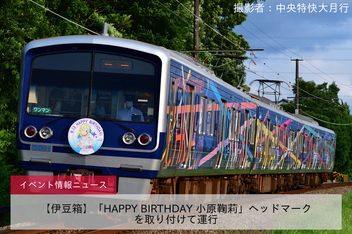 【伊豆箱】「HAPPY BIRTHDAY 小原鞠莉」ヘッドマークを取り付けて運行