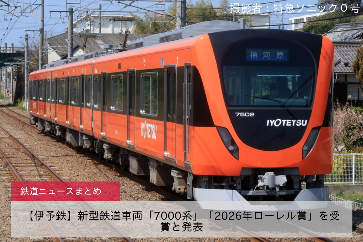【伊予鉄】新型鉄道車両「7000系」「2026年ローレル賞」を受賞と発表