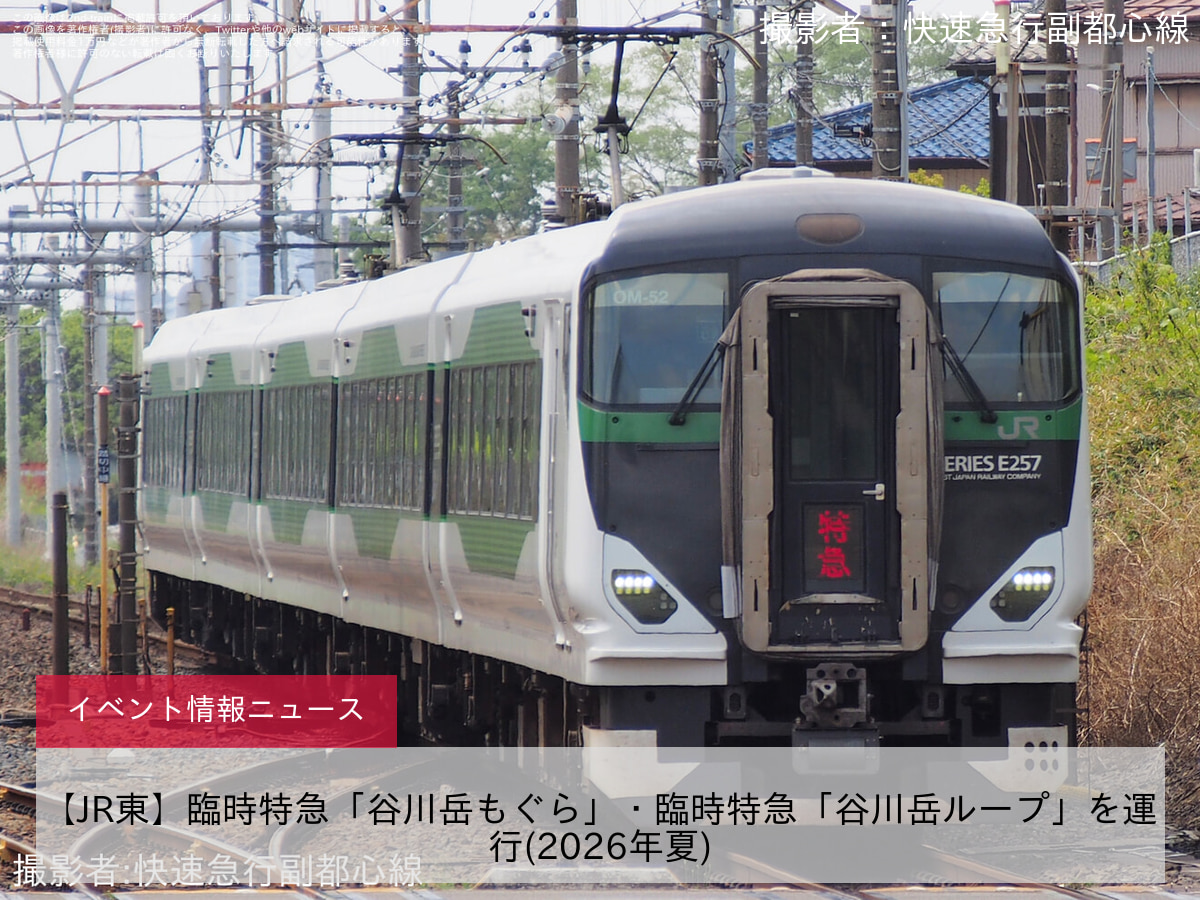 【JR東】臨時特急「谷川岳もぐら」・臨時特急「谷川岳ループ」を運行(2026年夏)