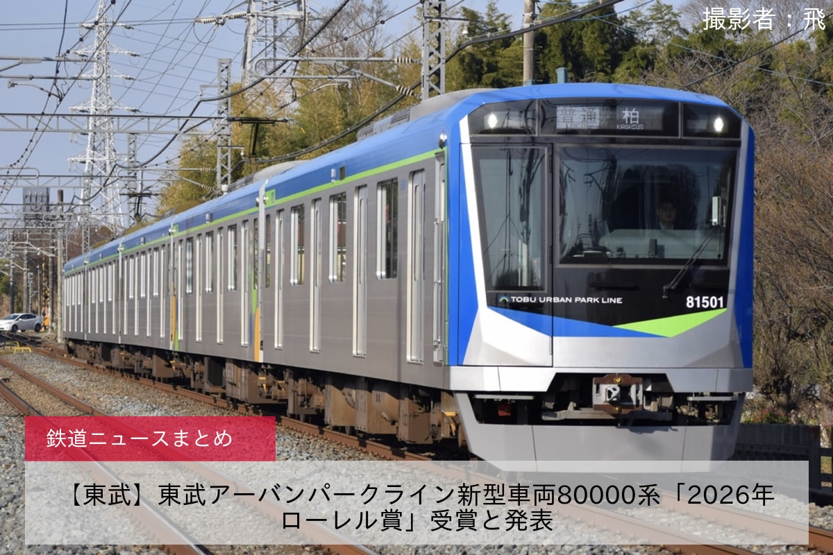 【東武】東武アーバンパークライン新型車両80000系「2026年ローレル賞」受賞と発表