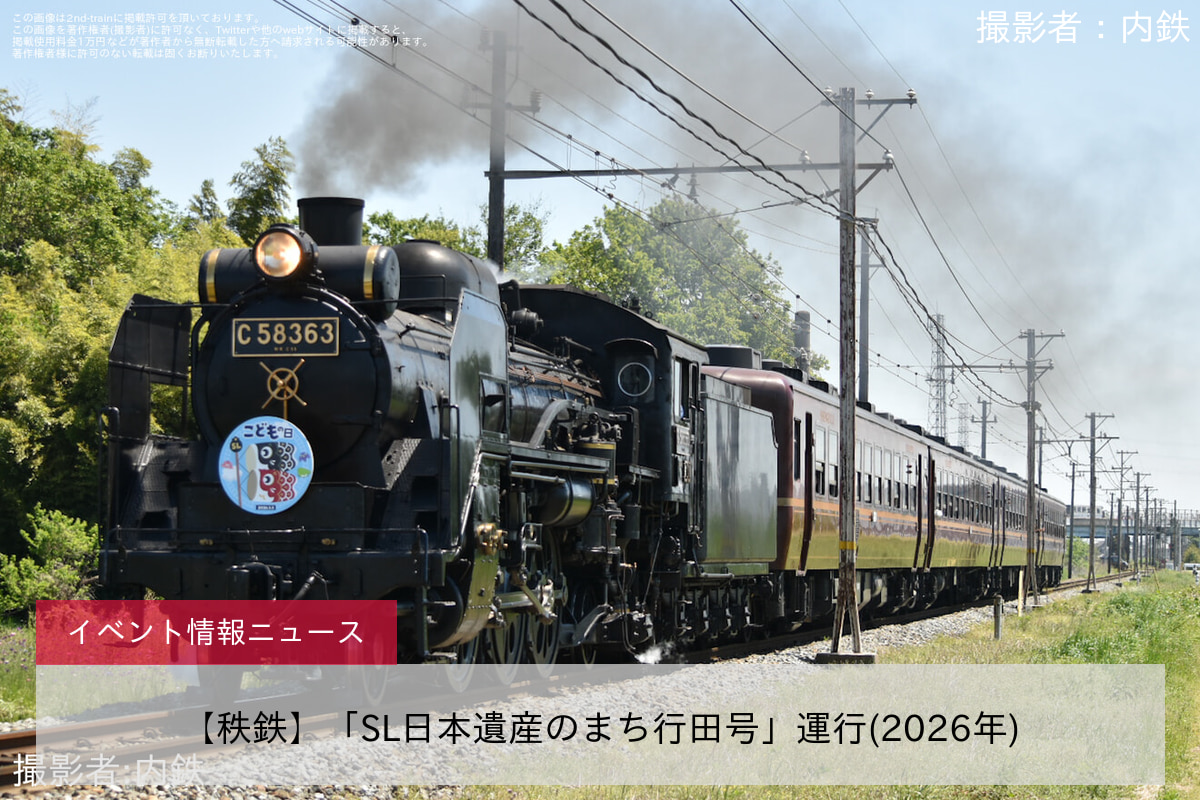 【秩鉄】「SL日本遺産のまち行田号」運行(2026年)