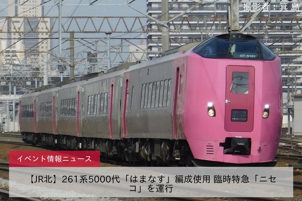 【JR北】261系5000代「はまなす」編成使用 臨時特急「ニセコ」を運行