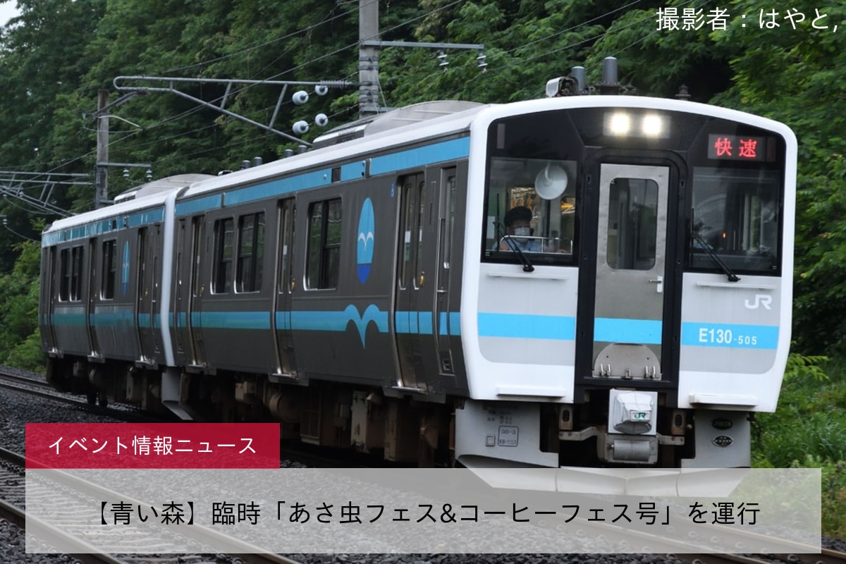 【青い森】臨時「あさ虫フェス&コーヒーフェス号」を運行