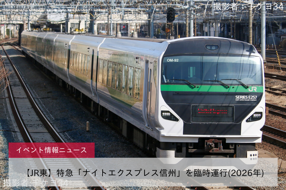 【JR東】特急「ナイトエクスプレス信州」を臨時運行(2026年)