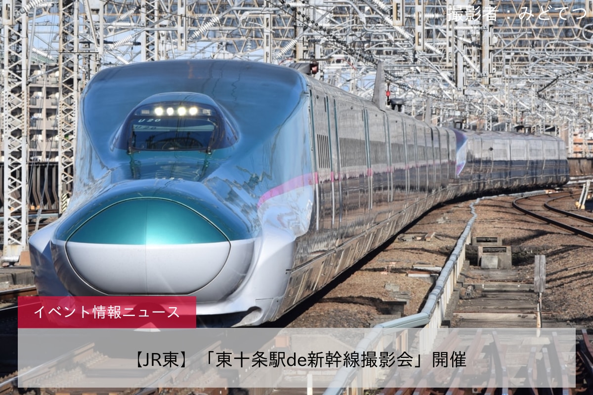 【JR東】「東十条駅de新幹線撮影会」開催