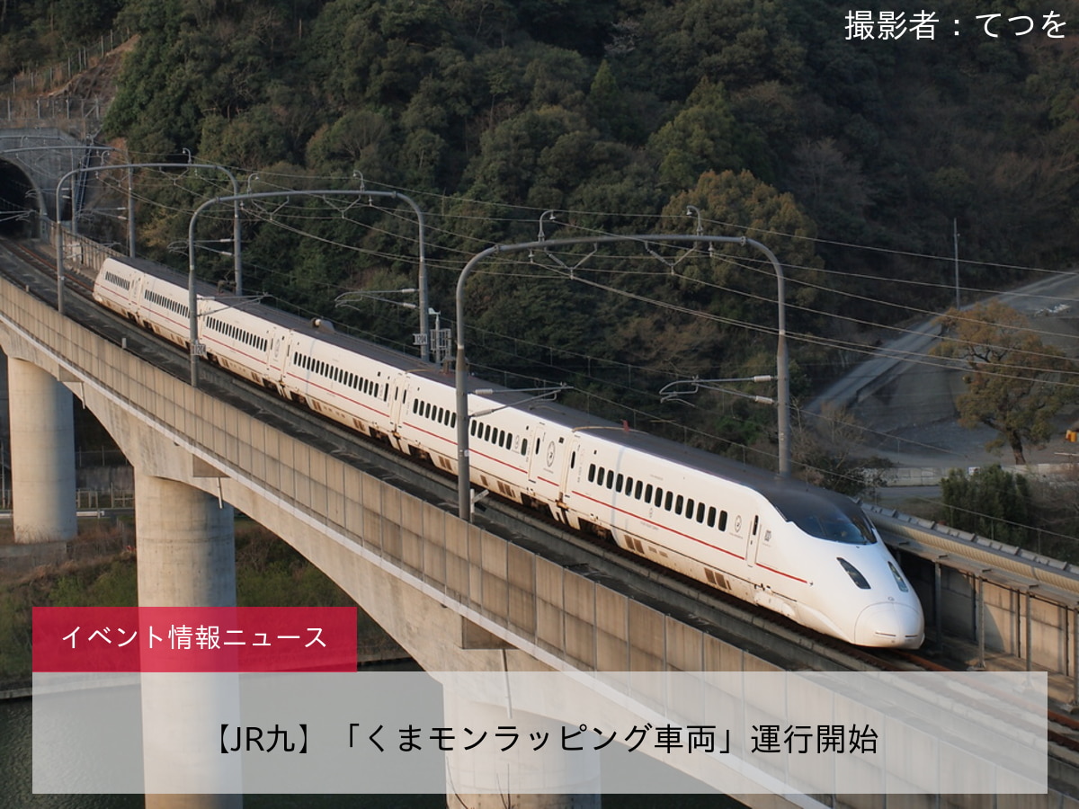【JR九】「くまモンラッピング車両」運行開始