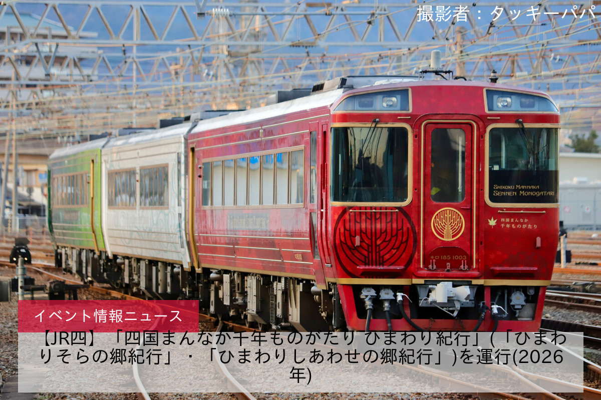 【JR四】「四国まんなか千年ものがたり ひまわり紀行」(「ひまわりそらの郷紀行」・「ひまわりしあわせの郷紀行」)を運行(2026年)