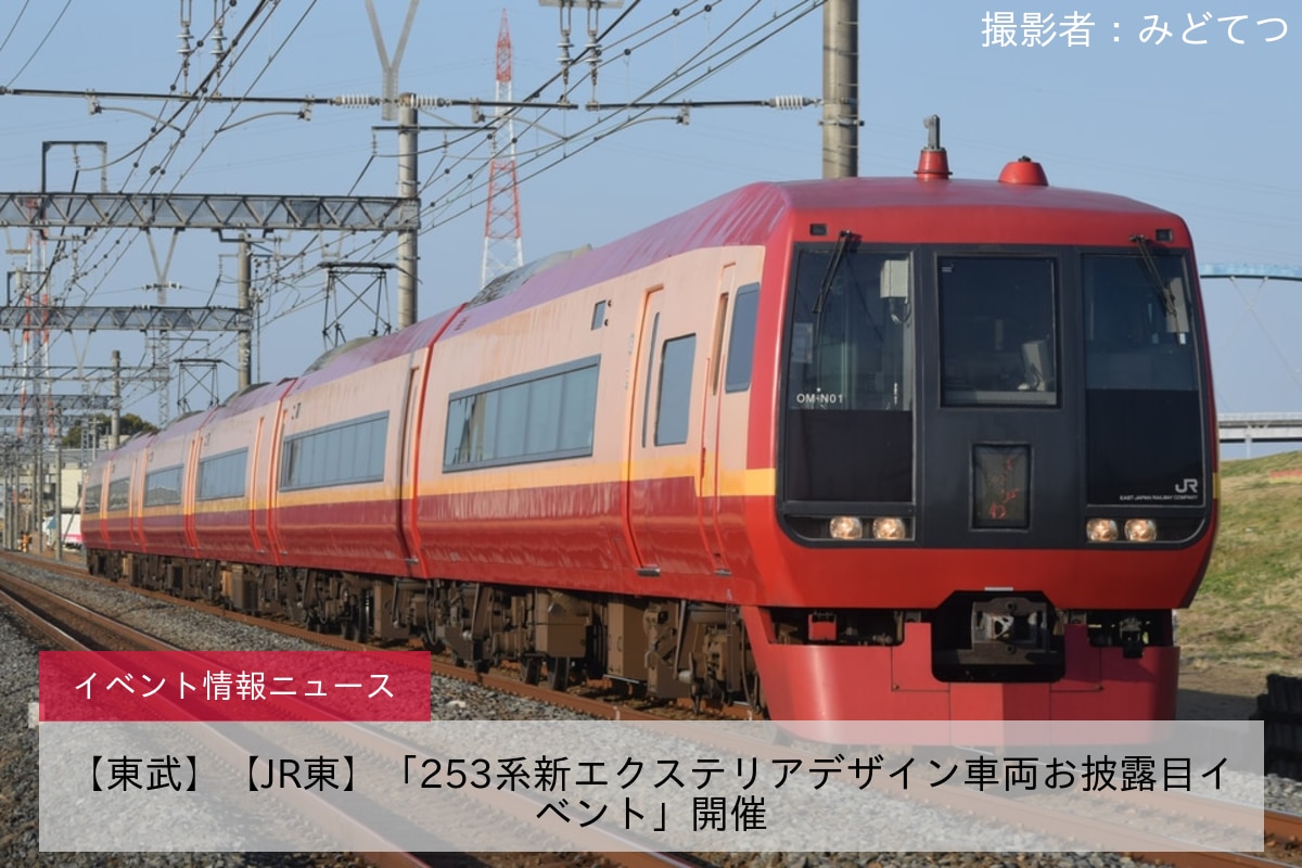 【東武】【JR東】「253系新エクステリアデザイン車両お披露目イベント」開催