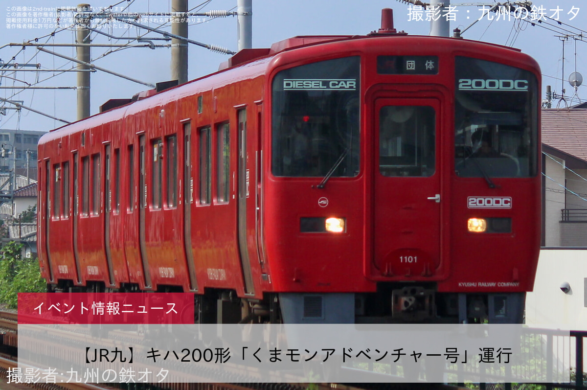【JR九】キハ200形「くまモンアドベンチャー号」運行