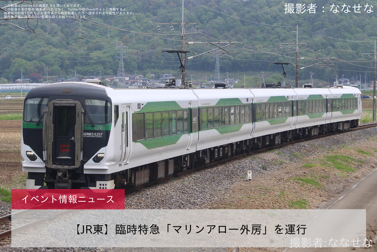【JR東】臨時特急「マリンアロー外房」を運行