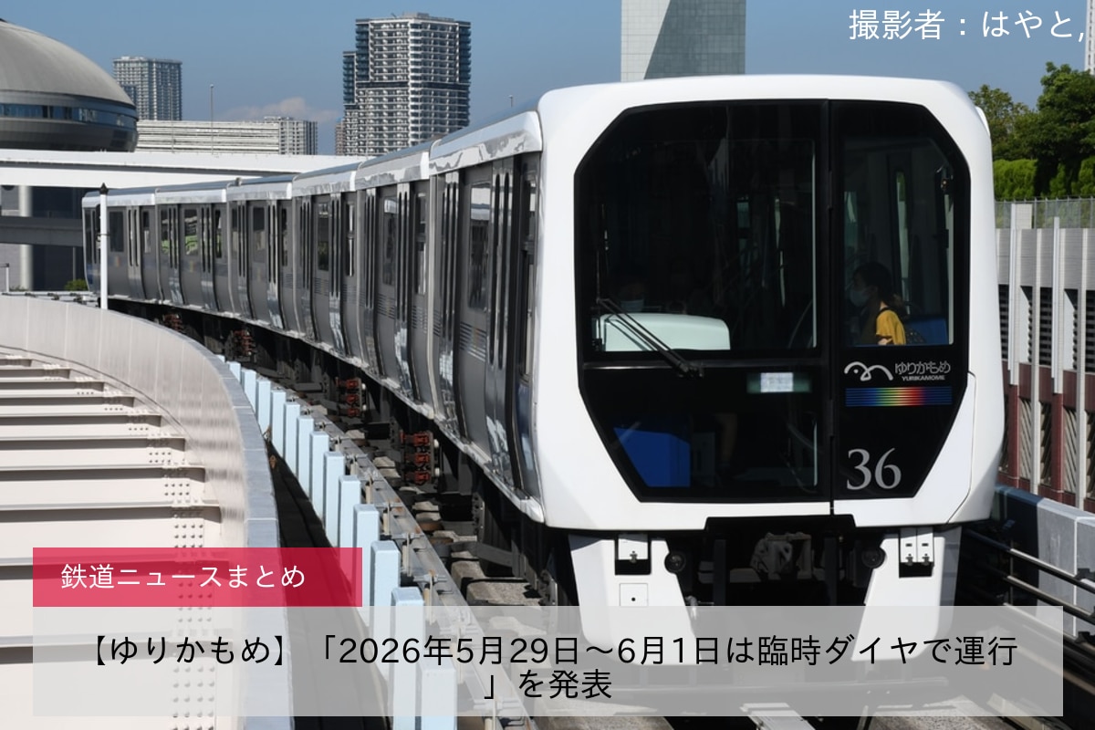 【ゆりかもめ】「2026年5月29日～6月1日は臨時ダイヤで運行」を発表