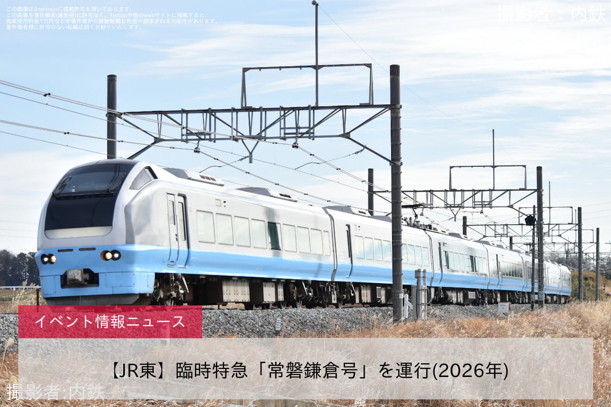 【JR東】臨時特急「常磐鎌倉号」を運行(2026年)