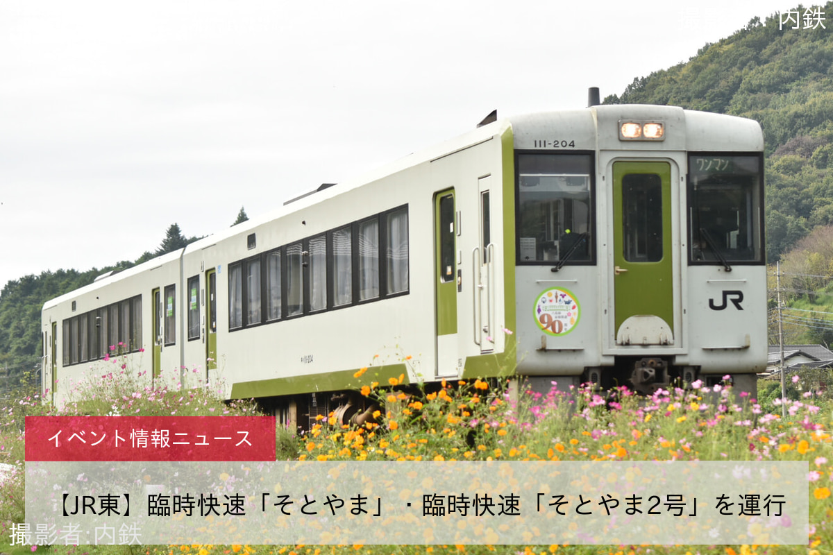 【JR東】臨時快速「そとやま」・臨時快速「そとやま2号」を運行