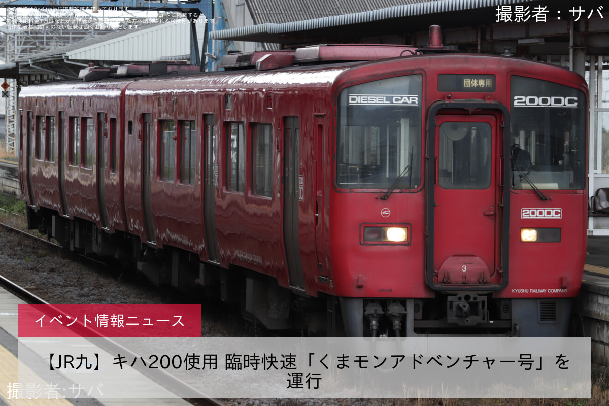 【JR九】キハ200使用 臨時快速「くまモンアドベンチャー号」を運行