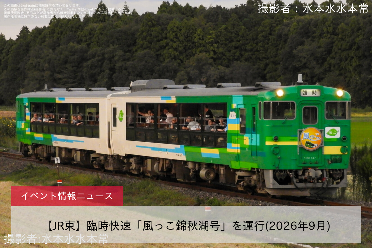 【JR東】臨時快速「風っこ錦秋湖号」を運行(2026年9月)