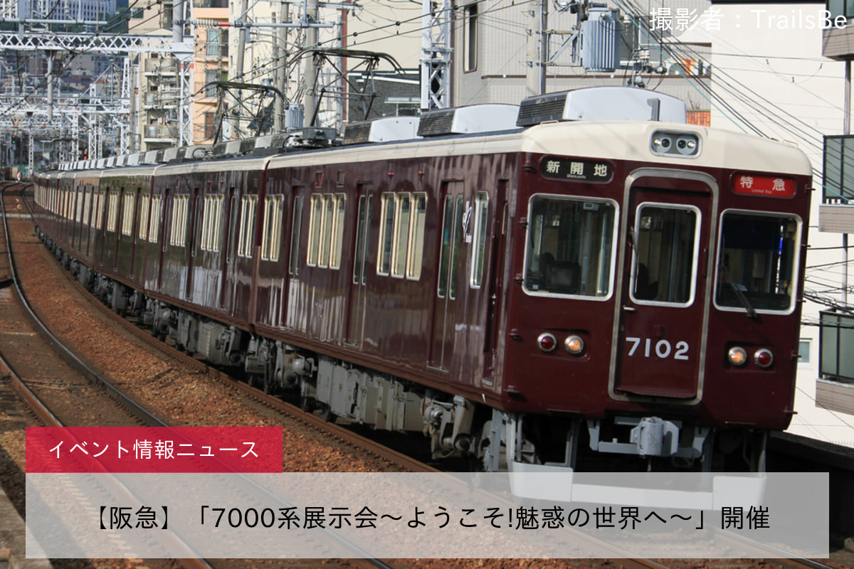 【阪急】「7000系展示会～ようこそ!魅惑の世界へ～」開催