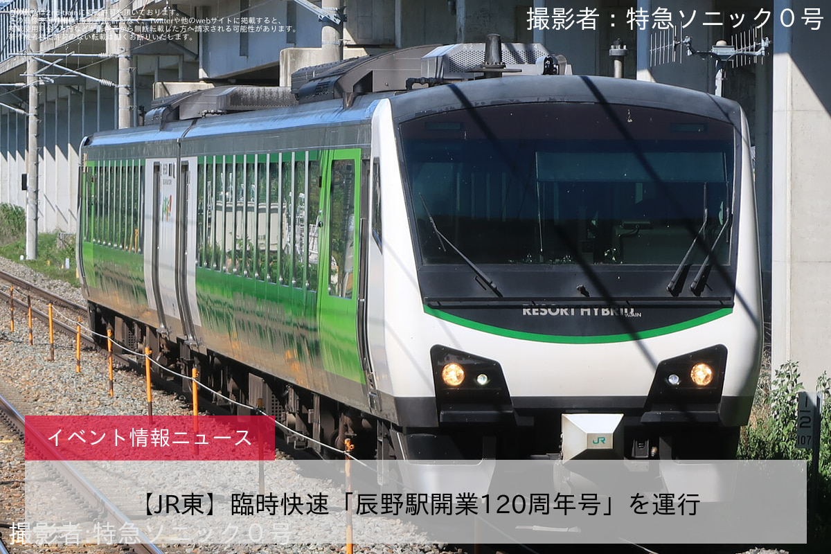 【JR東】臨時快速「辰野駅開業120周年号」を運行