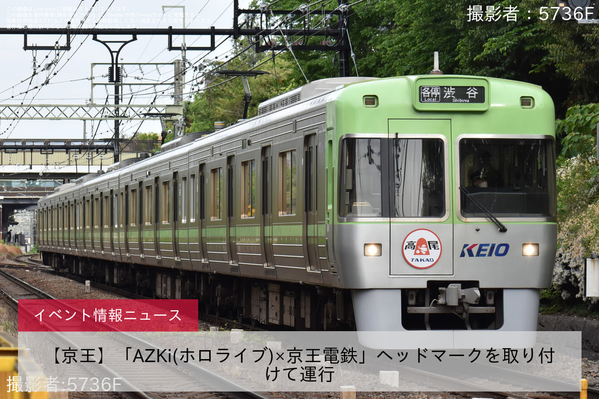 【京王】「AZKi(ホロライブ)×京王電鉄」ヘッドマークを取り付けて運行