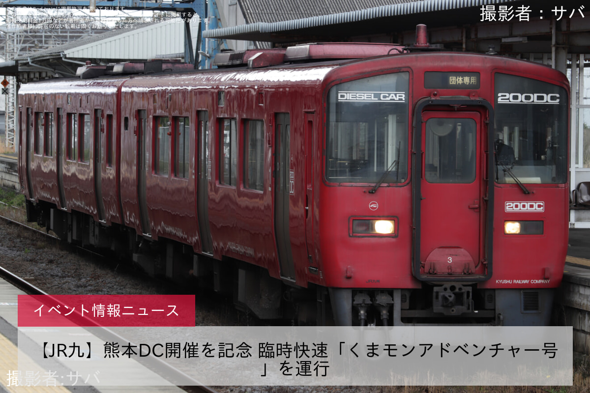 【JR九】熊本DC開催を記念 臨時快速「くまモンアドベンチャー号」を運行