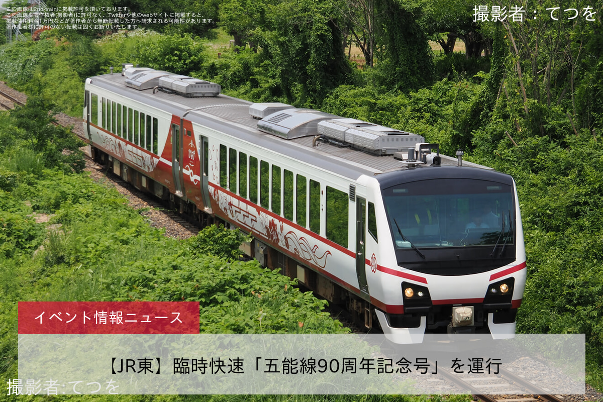 【JR東】臨時快速「五能線90周年記念号」を運行