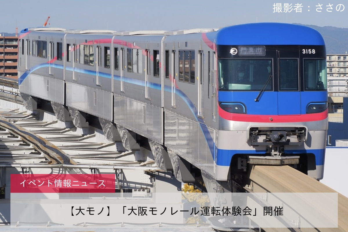 【大モノ】「大阪モノレール運転体験会」開催