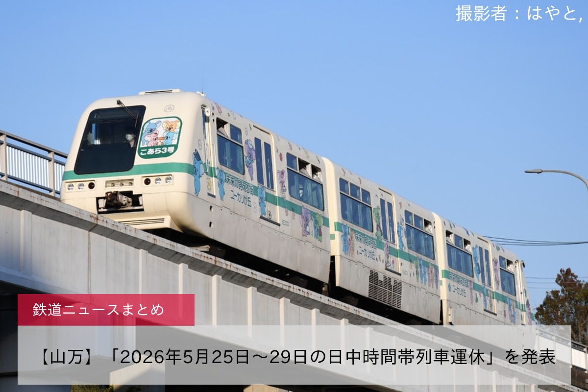 【山万】「2026年5月25日～29日の日中時間帯列車運休」を発表