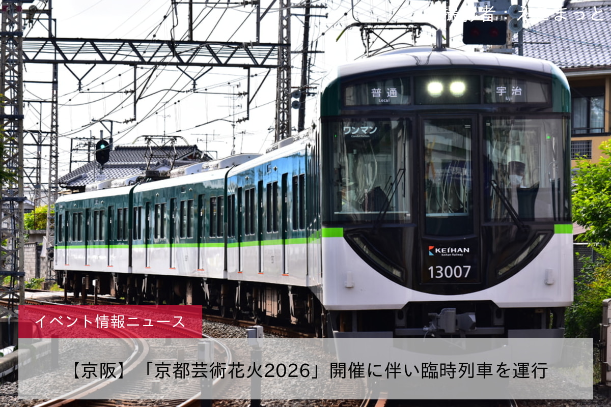 【京阪】「京都芸術花火2026」開催に伴い臨時列車を運行