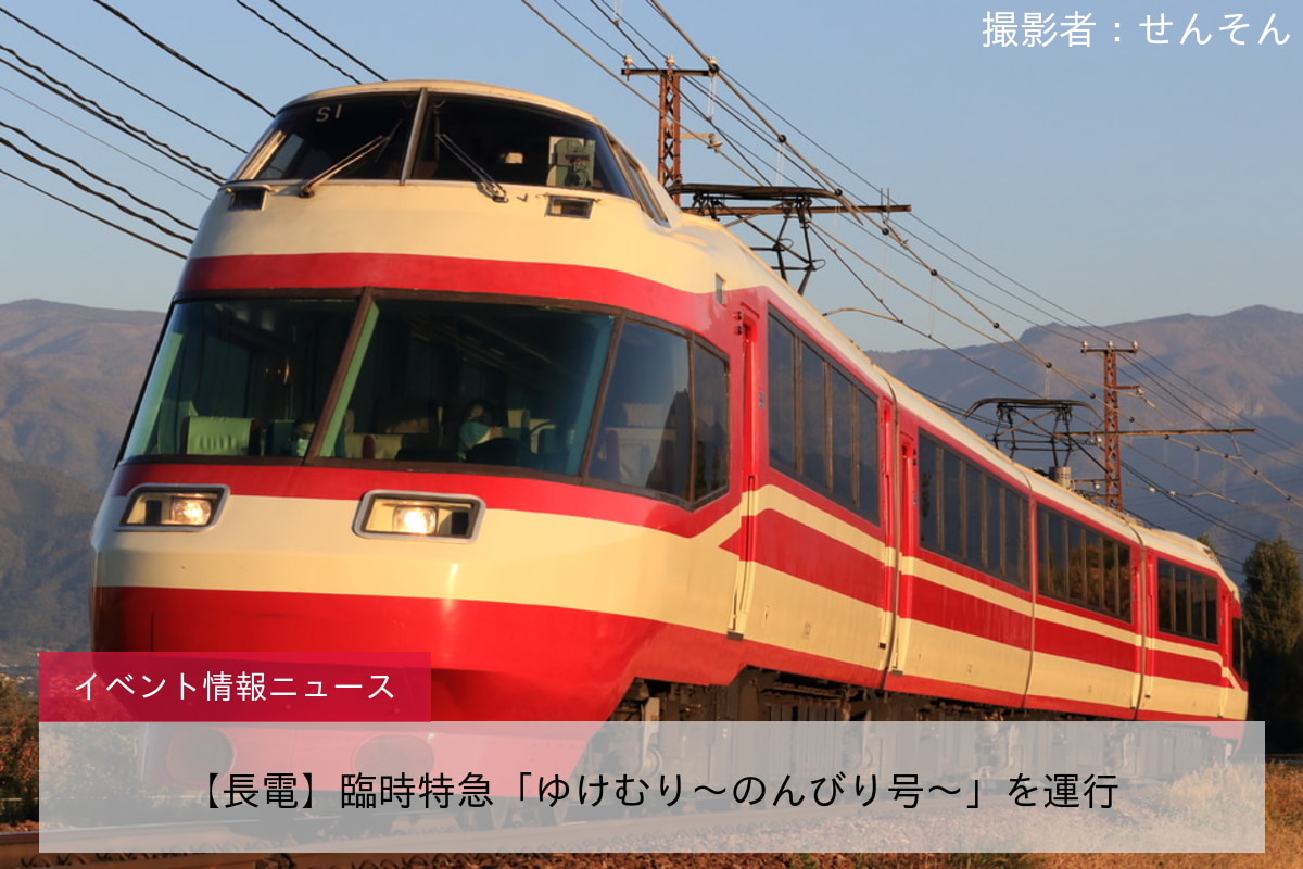 【長電】臨時特急「ゆけむり～のんびり号～」を運行