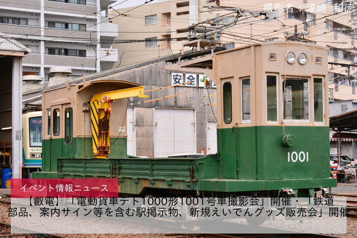 【叡電】「電動貨車デト1000形1001号車撮影会」開催・「鉄道部品、案内サイン等を含む駅掲示物、新規えいでんグッズ販売会」開催