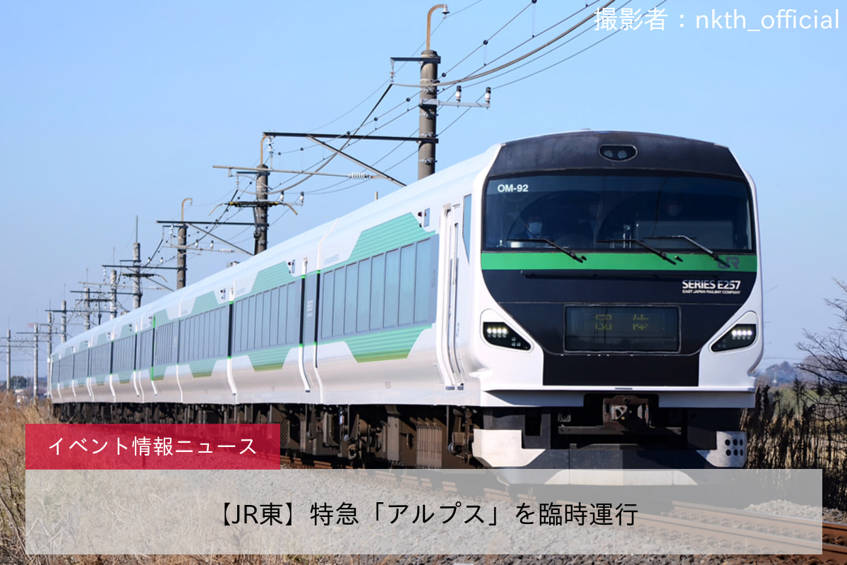 【JR東】特急「アルプス」を臨時運行