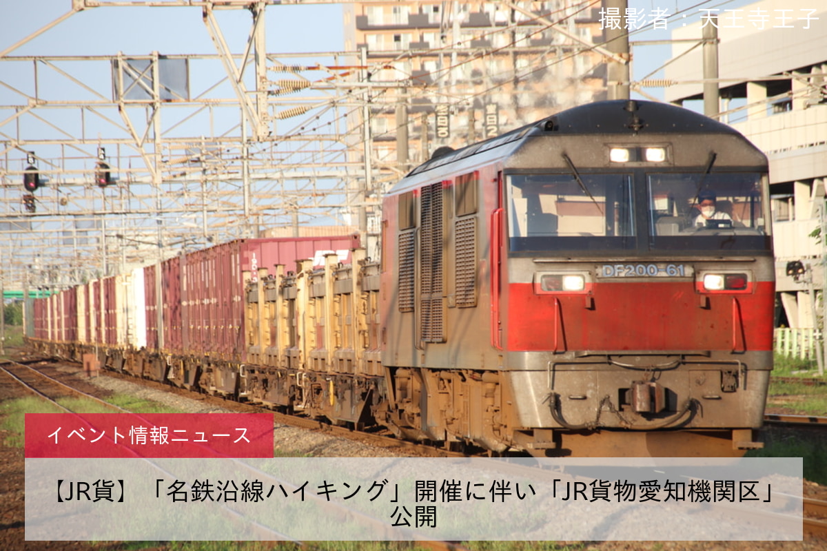 【JR貨】「名鉄沿線ハイキング」開催に伴い「JR貨物愛知機関区」公開