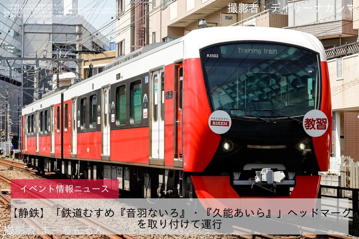【静鉄】「鉄道むすめ『音羽ないろ』・『久能あいら』」ヘッドマークを取り付けて運行