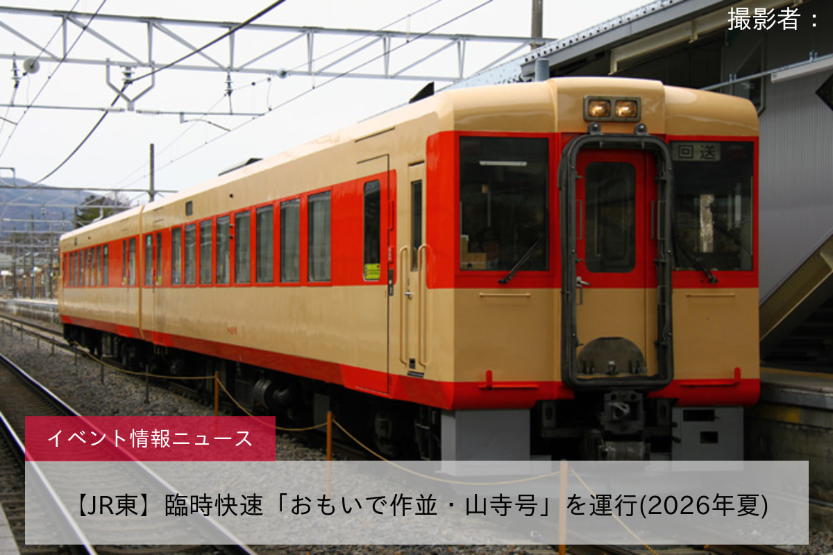 【JR東】臨時快速「おもいで作並・山寺号」を運行(2026年夏)
