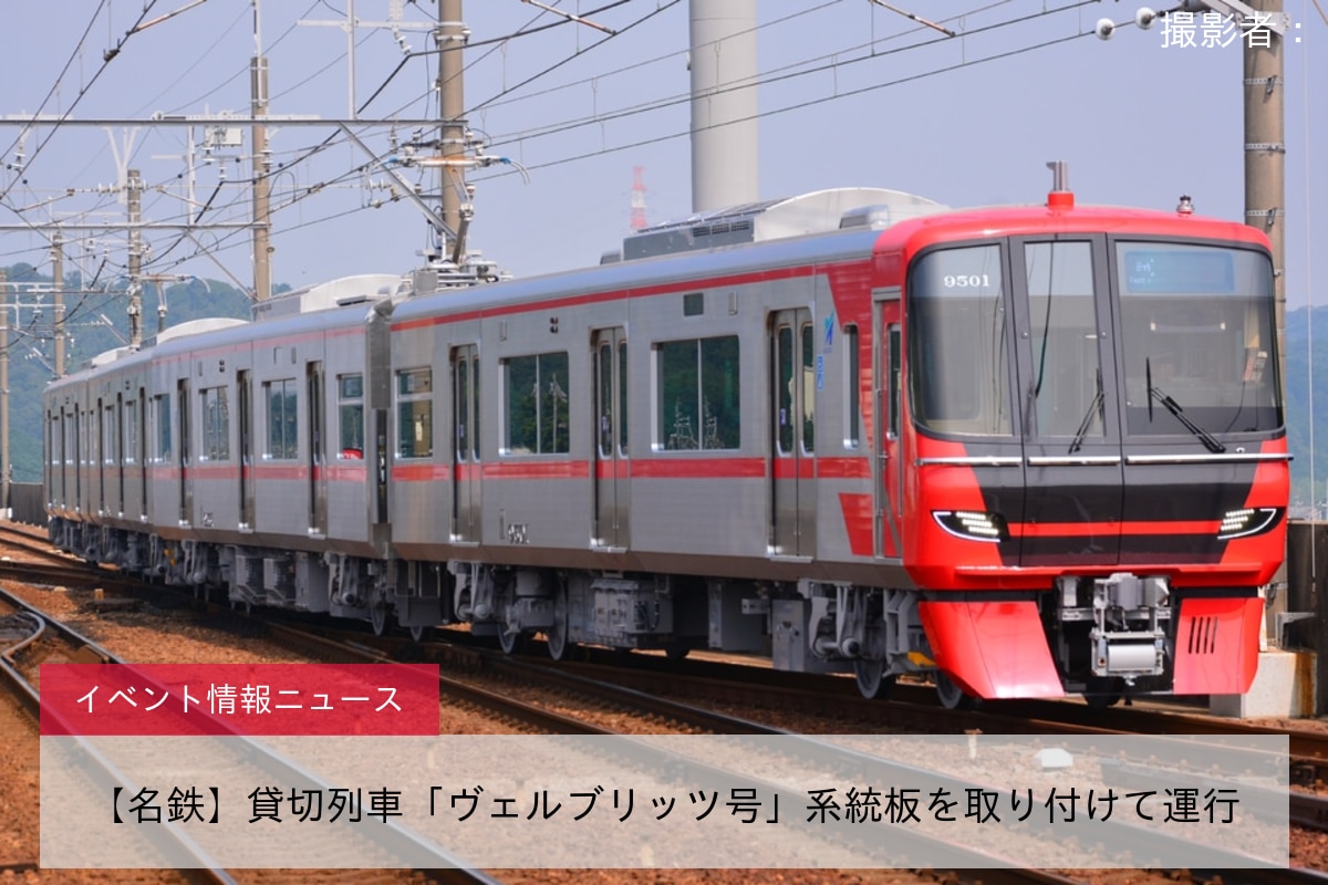 【名鉄】貸切列車「ヴェルブリッツ号」系統板を取り付けて運行