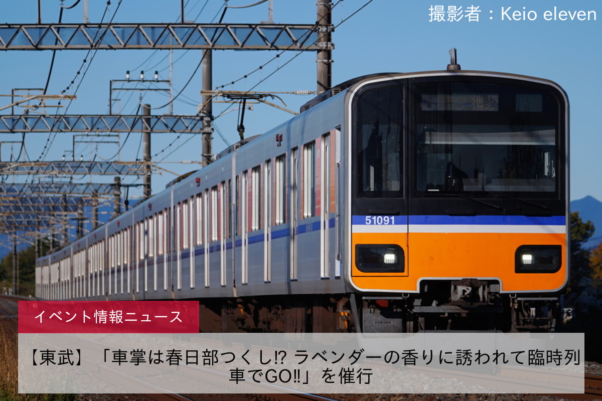 【東武】「車掌は春日部つくし⁉ ラベンダーの香りに誘われて臨時列車でGO‼」を催行