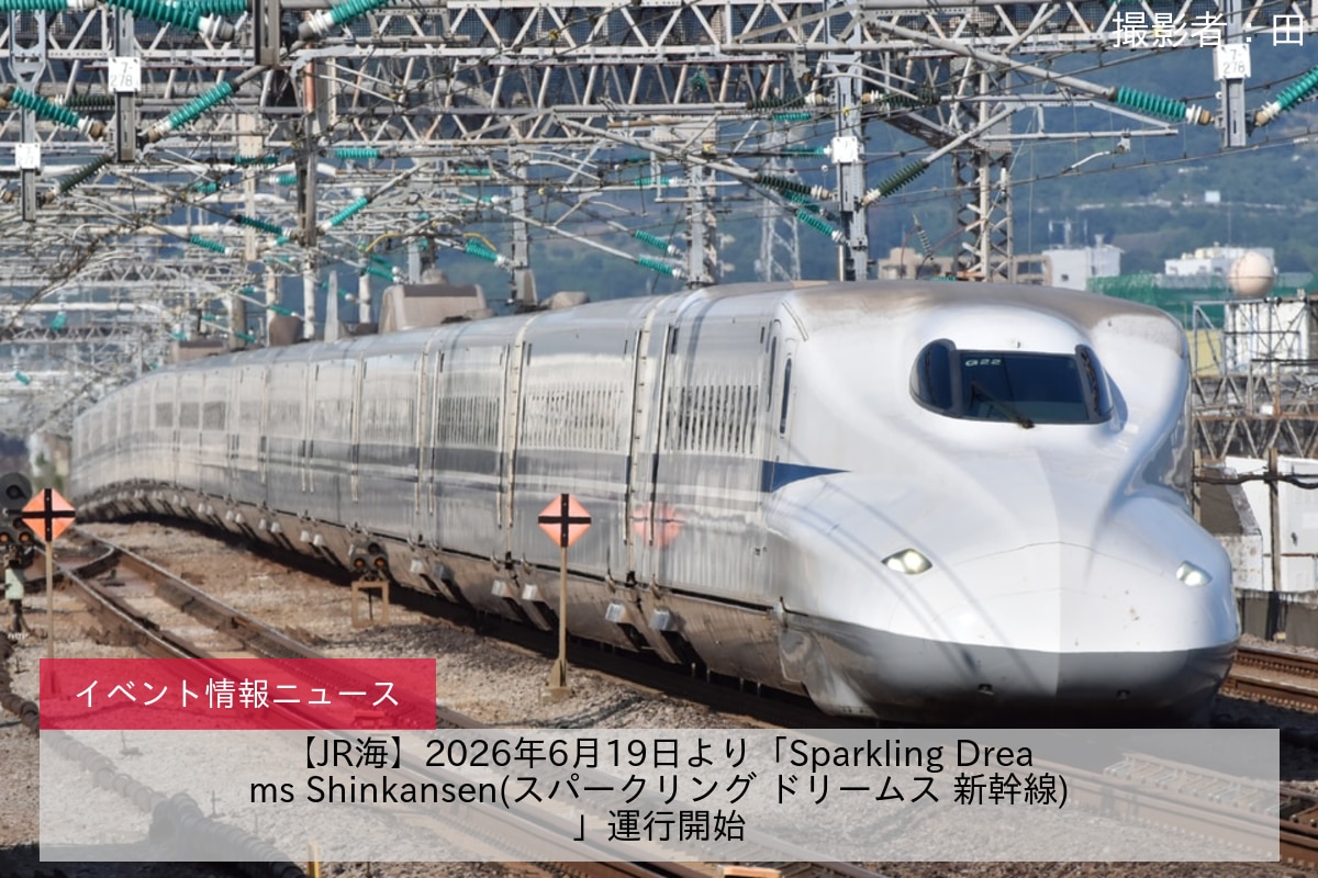 【JR海】2026年6月19日より「Sparkling Dreams Shinkansen(スパークリング ドリームス 新幹線)」運行開始