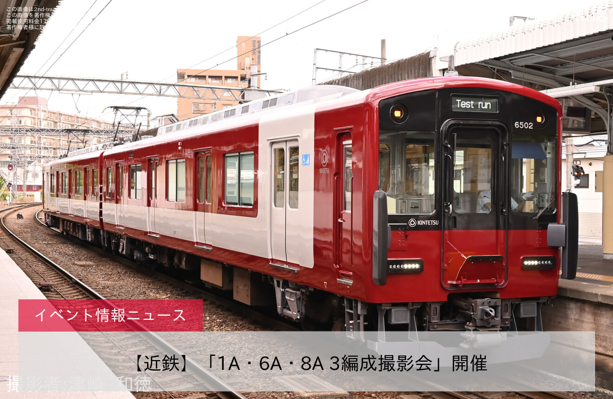 【近鉄】「1A・6A・8A 3編成撮影会」開催