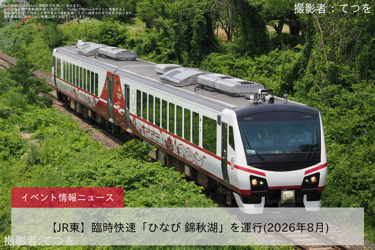 【JR東】臨時快速「ひなび 錦秋湖」を運行(2026年8月)
