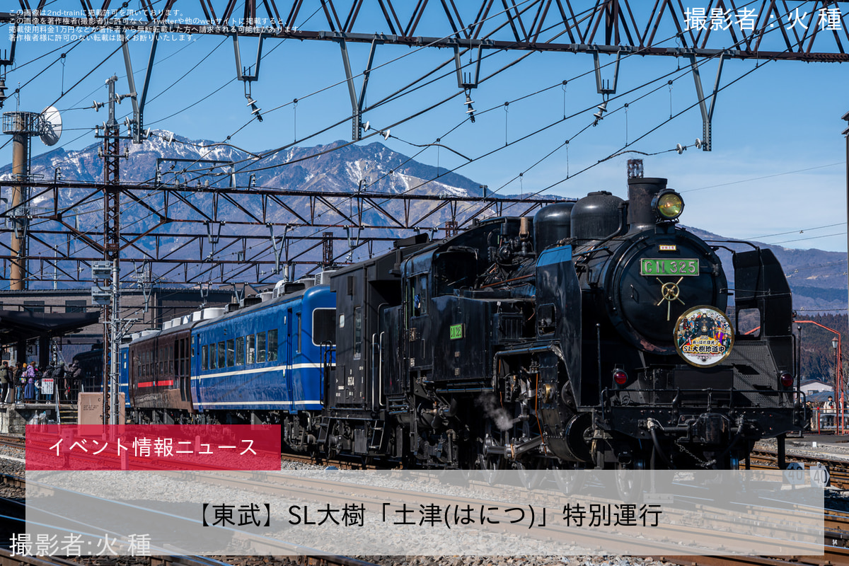 【東武】SL大樹「土津(はにつ)」特別運行