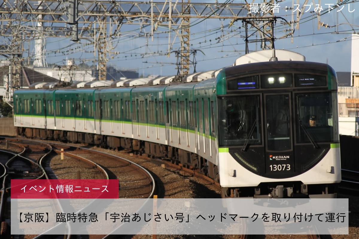 【京阪】臨時特急「宇治あじさい号」ヘッドマークを取り付けて運行