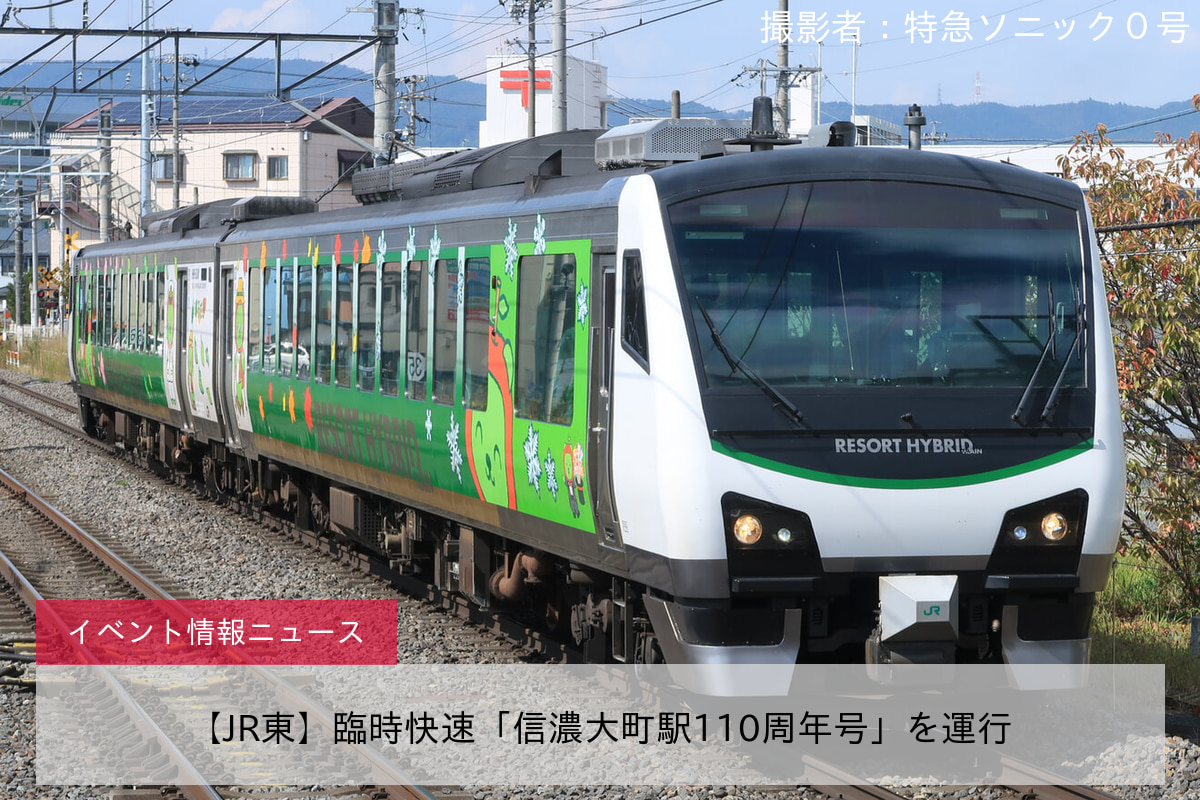 【JR東】臨時快速「信濃大町駅110周年号」を運行