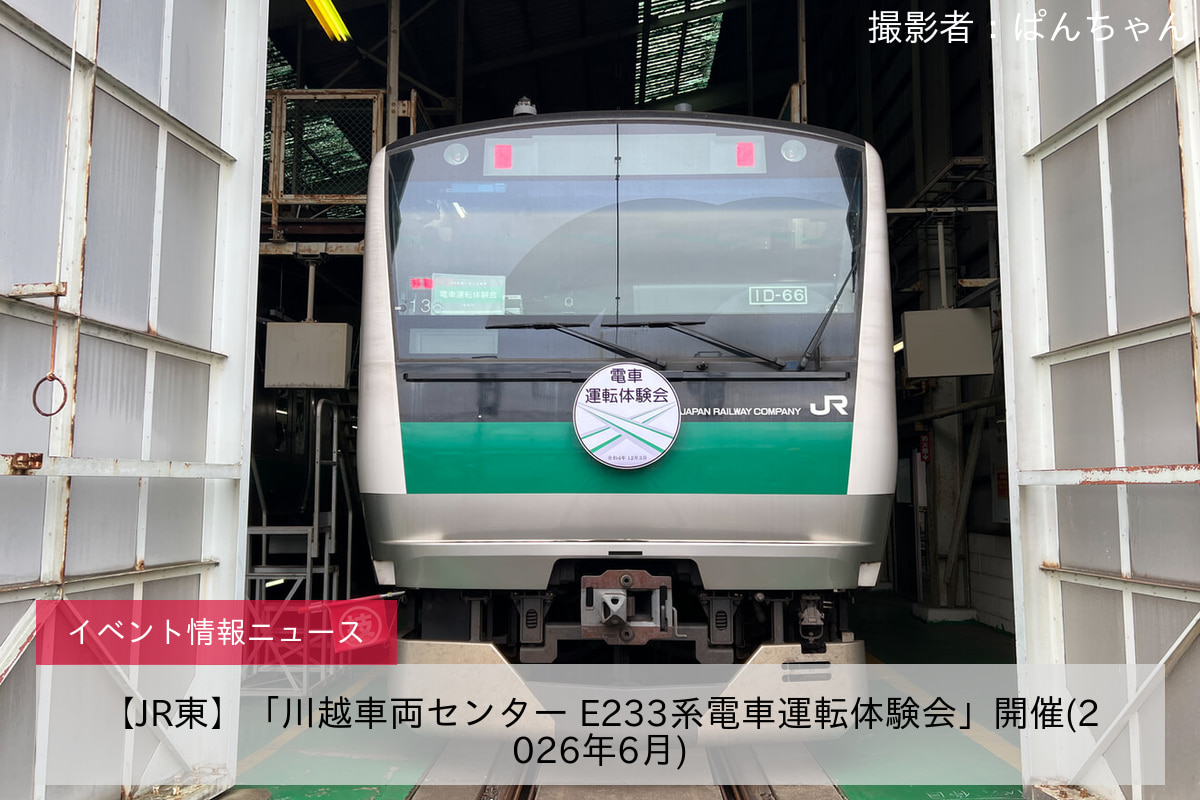【JR東】「川越車両センター E233系電車運転体験会」開催(2026年6月)