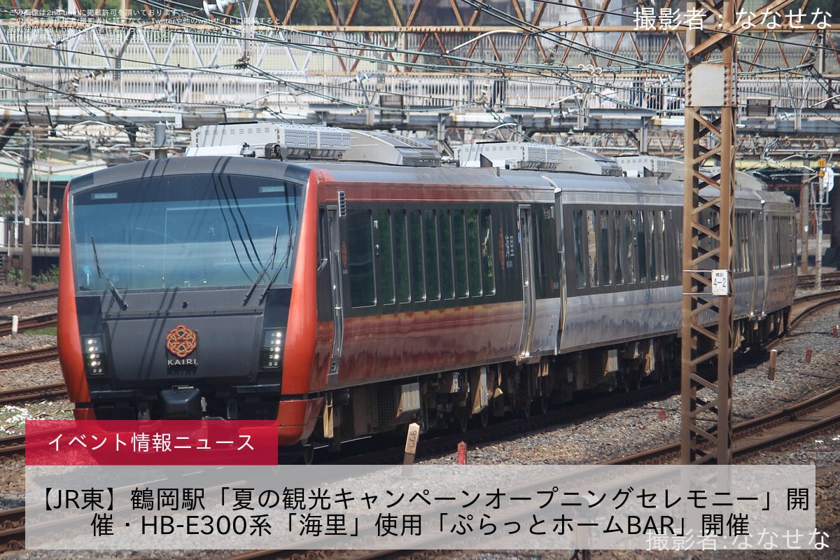 【JR東】鶴岡駅「夏の観光キャンペーンオープニングセレモニー」開催・HB-E300系「海里」使用「ぷらっとホームBAR」開催
