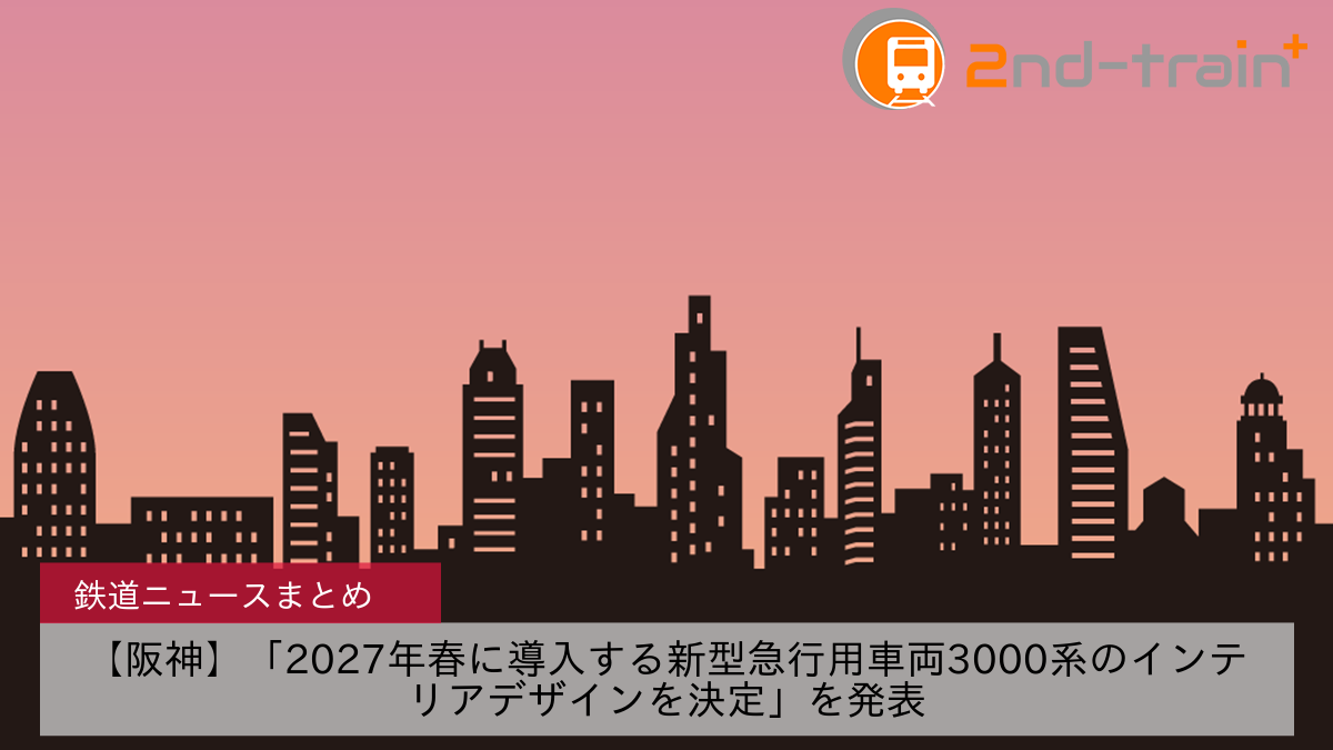 【阪神】「2027年春に導入する新型急行用車両3000系のインテリアデザインを決定」を発表