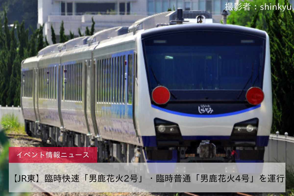 【JR東】臨時快速「男鹿花火2号」・臨時普通「男鹿花火4号」を運行