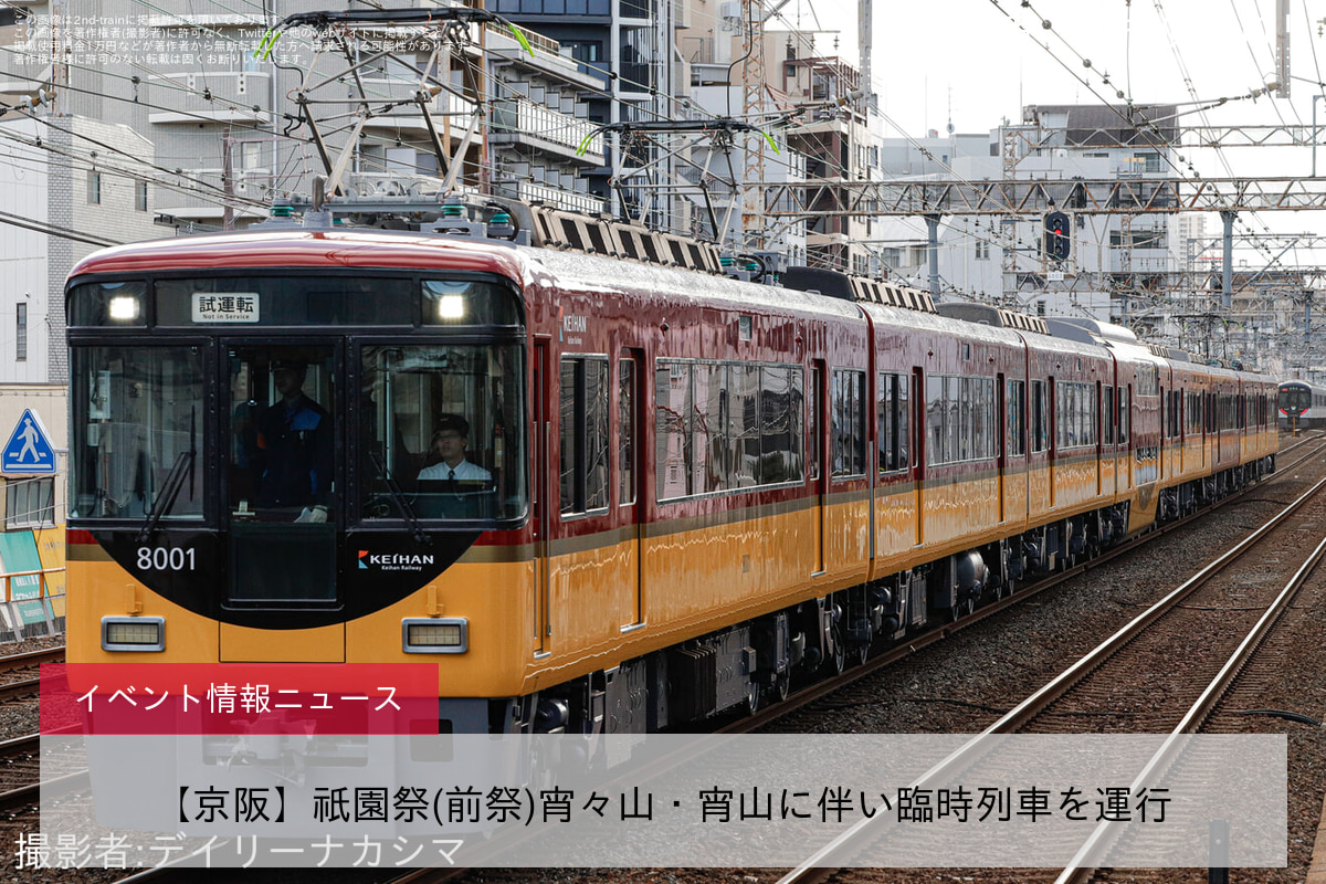 【京阪】祇園祭(前祭)宵々山・宵山に伴い臨時列車を運行