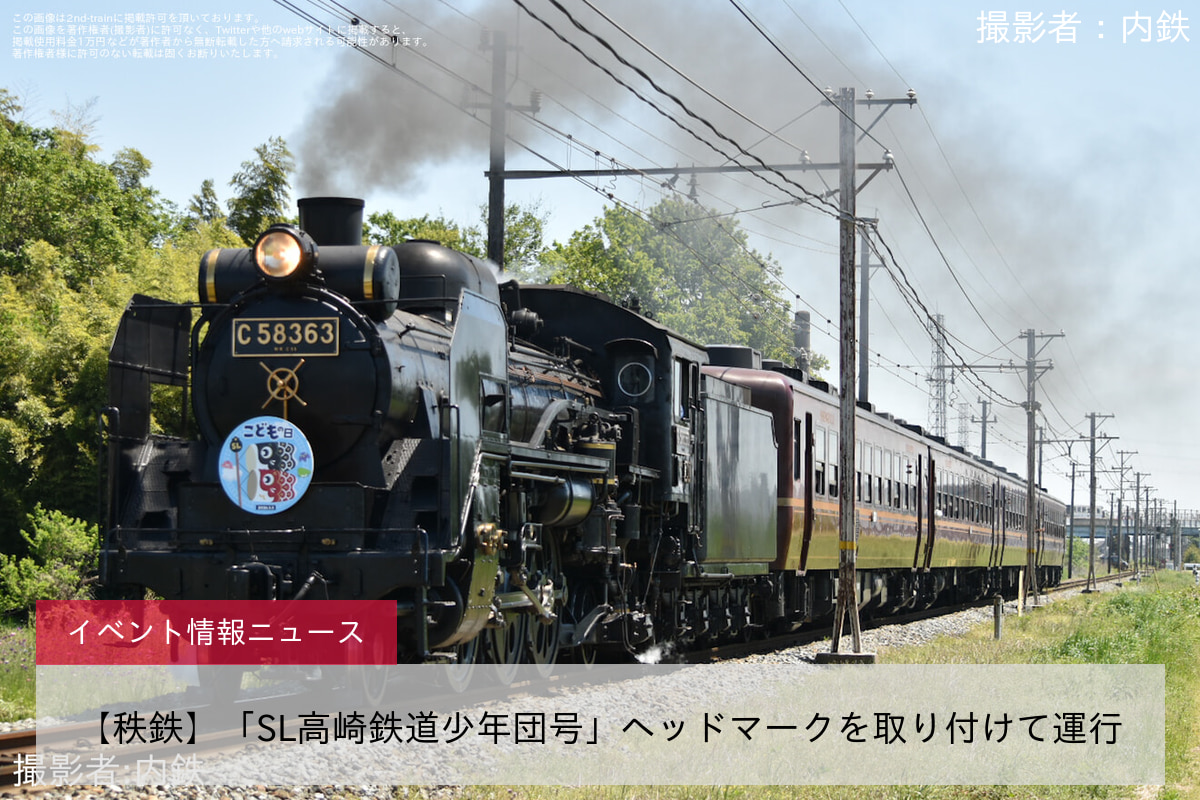 【秩鉄】「SL高崎鉄道少年団号」ヘッドマークを取り付けて運行