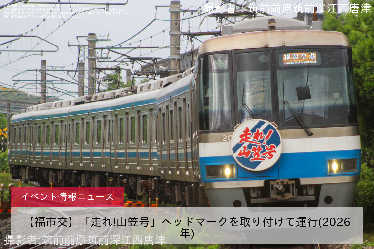 【福市交】「走れ!山笠号」ヘッドマークを取り付けて運行(2026年)